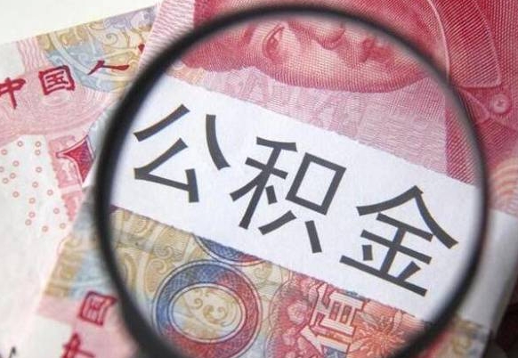 乐山离职可以直接取公积金吗（离职可以取公积金么）